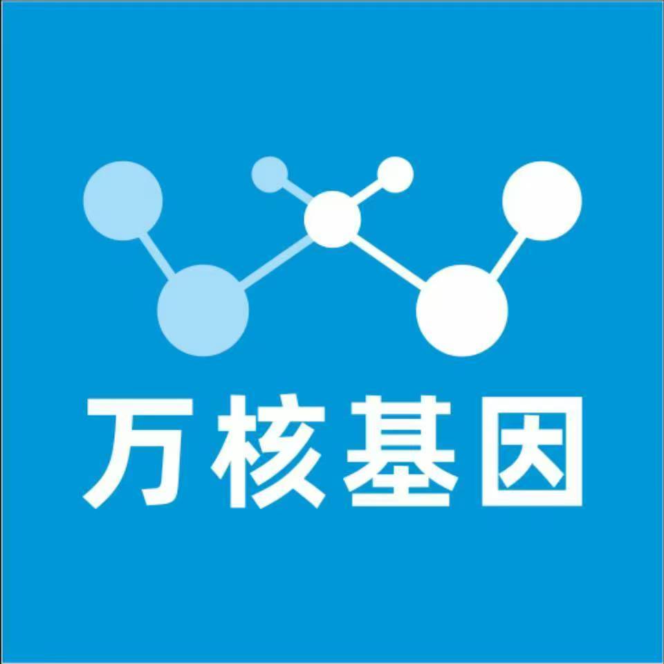 日照东港万核基因检测咨询中心