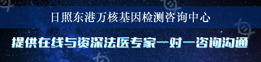 日照东港万核基因检测咨询中心